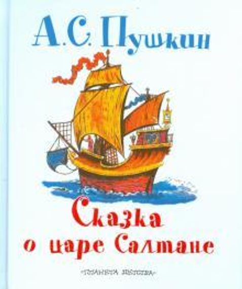 Сказка о царе Салтане