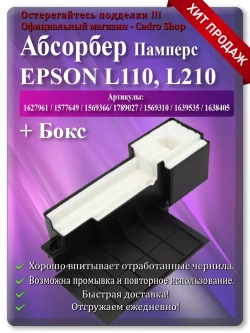 Поглотитель, абсорбер, памперс ЕПСОН L110, L210, L132 и т.д.