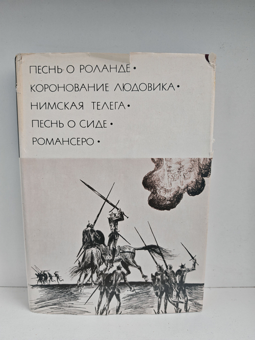 Песнь о Роланде. Коронование Людовика. Нимская телега. Песнь о Сиде. Романсеро