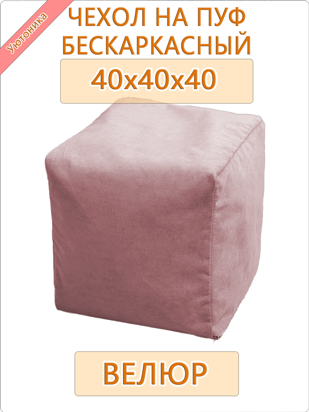 Чехол 40х40х40 на бескаркасный пуф