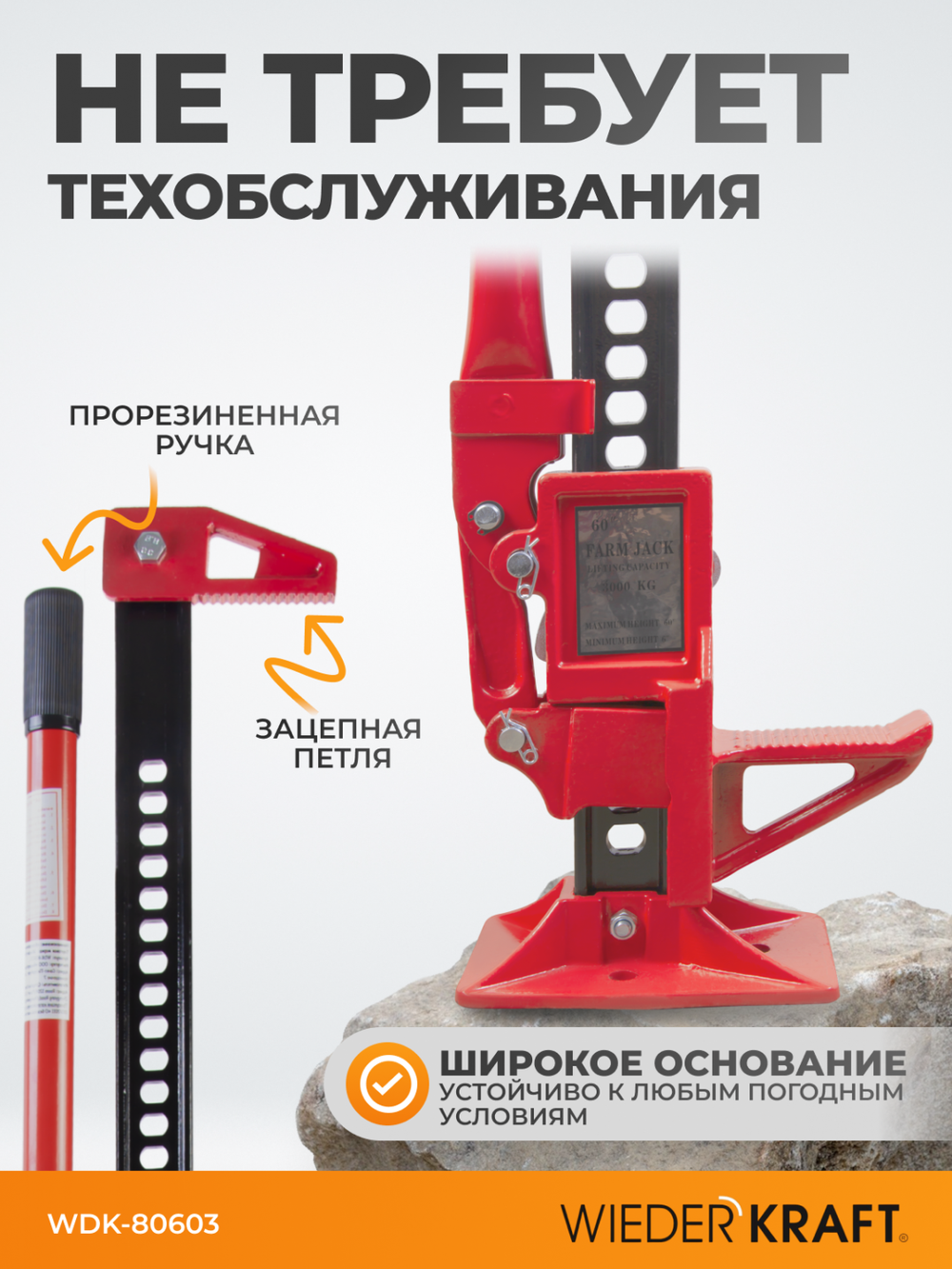 WDK-80603  Домкрат механический реечный 60", г/п 3 т, 130-1550 мм