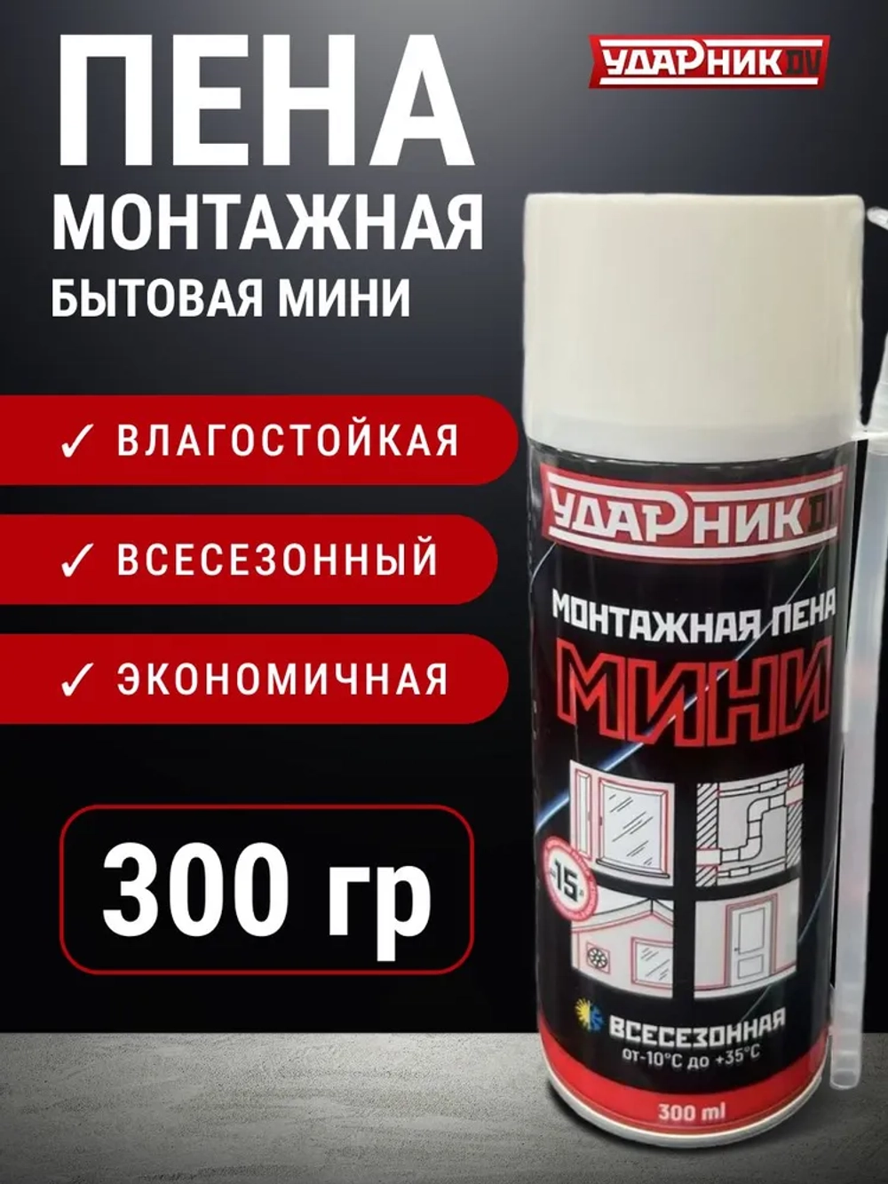 Пена монтажная всесезонная бытовая мини 300 гр Ударник DV 403796