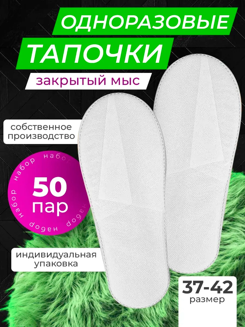 Тапочки одноразовые белые закрытый мыс 50 пар