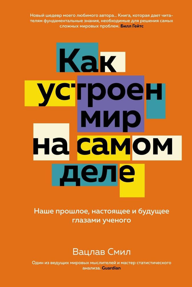 Как устроен мир на самом деле. Наше прошлое, настоящее и будущее глазами ученого. Вацлав Смил