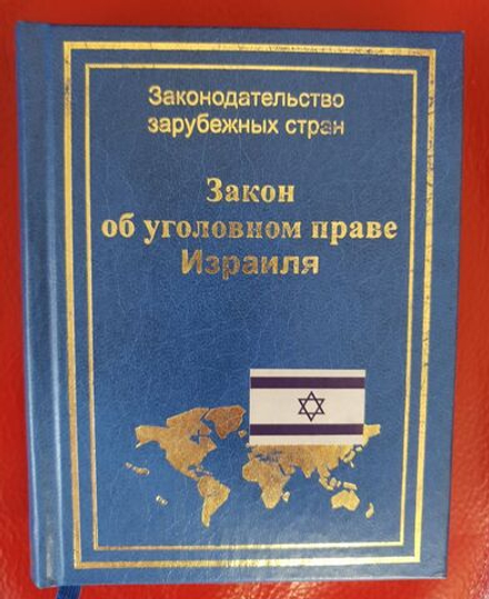 Закон об уголовном праве Израиля