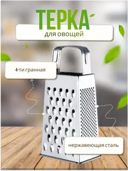 Терка универсальная 4-х гранная 8,8х6,2х18см из нерж.стали