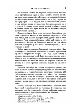 Вторая турецкая война в царствование императрицы Екатерины II (1787-1791 гг.) | Д.Ф. Масловский