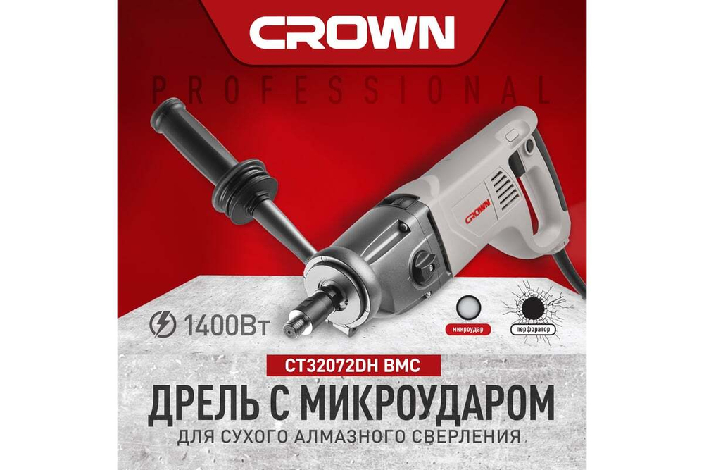 Комплект электрика Crown дрель с микроударом CT32072DH BMC + пылеуловитель PUN1816 + коронка 72/65 Адель CT32072DH BMC + 72/65PUN1816