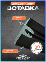 Декоративная заглушка, вставка плинтус для натяжного потолка TL, черный, 30 метров