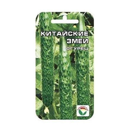 Китайские змеи 10шт огурец (Сиб сад)