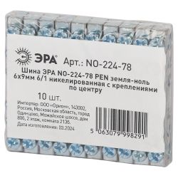 Шина ЭРА NO-224-78 PEN земля-ноль 6х9мм 6/1 никелированная с креплениями по центру | Шины N, PE, PEN