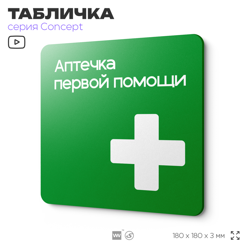 Табличка Аптечка первой помощи, на дверь и стену, навигационная и информационная, серия CONCEPT, 18х18 см, Айдентика Технолоджи