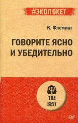 Говорите ясно и убедительно