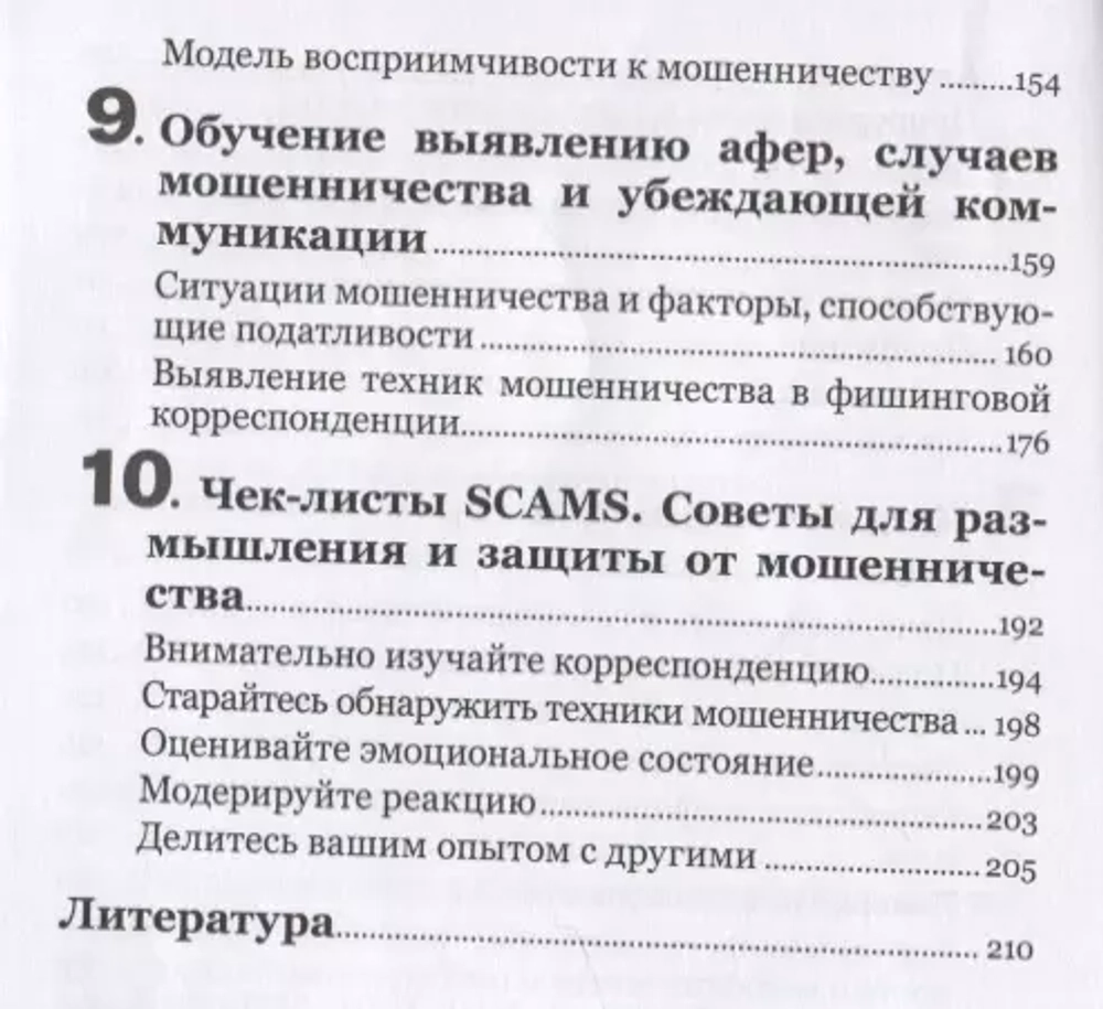 Психология мошенничества