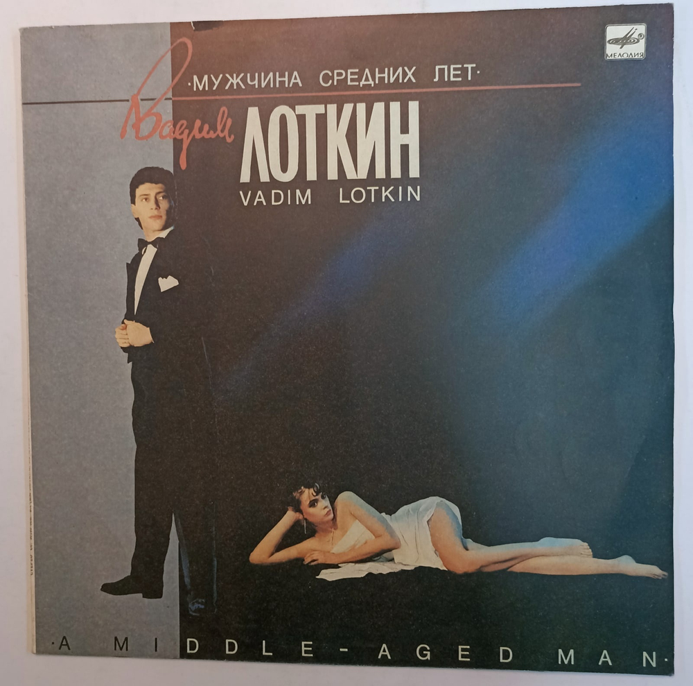 Вадим Лоткин Мужчина Средних Лет
