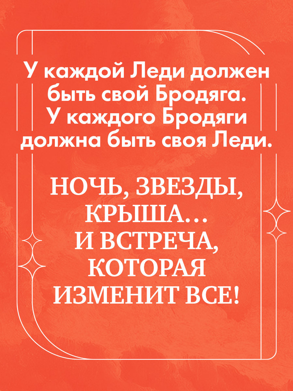 Леди и Бродяга