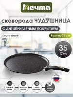 Сковорода-чудушница "Мечта" Гранит с несъемной ручкой 35см