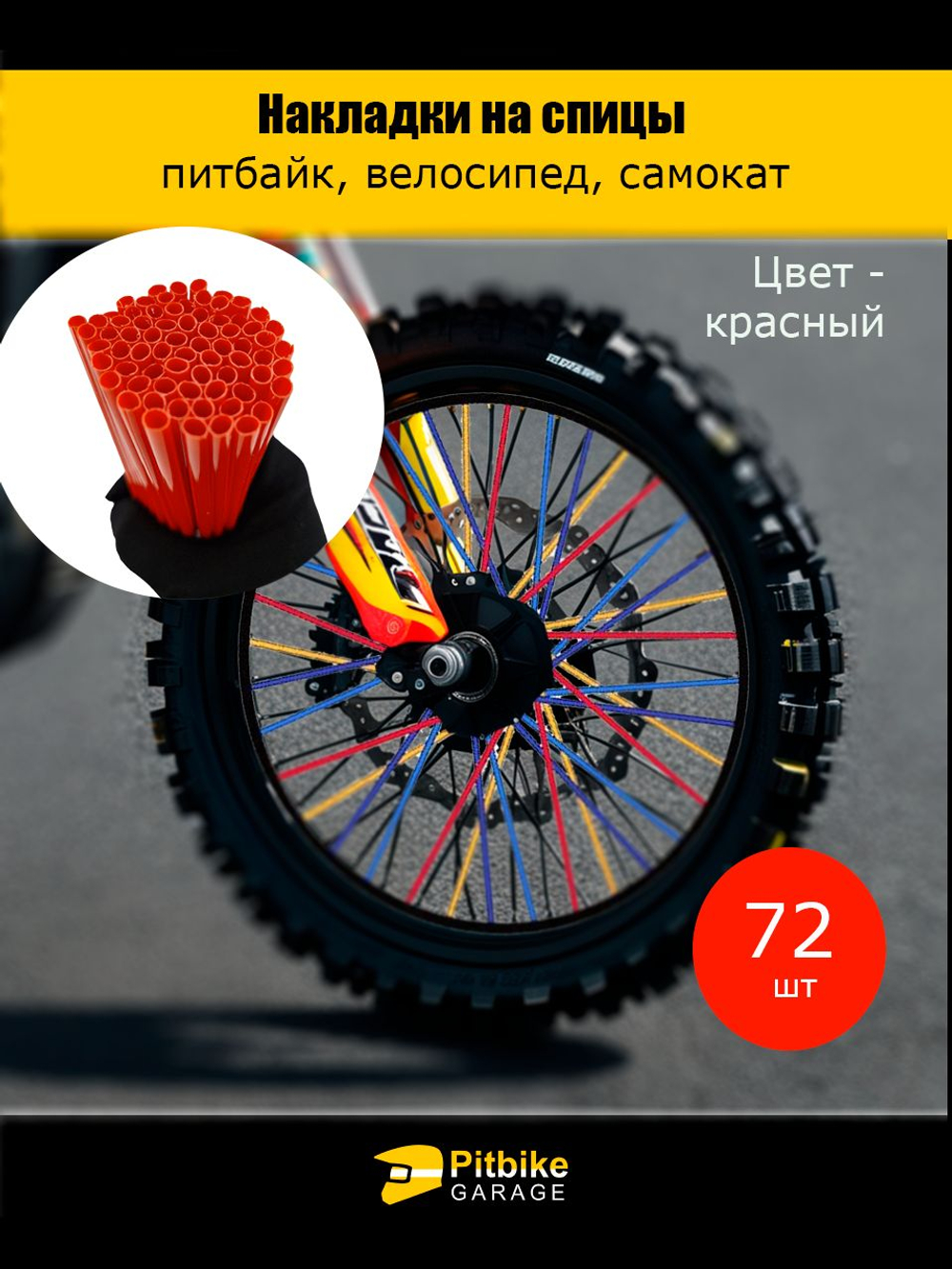 Накладки на спицы мотоцикла, велосипеда, самоката