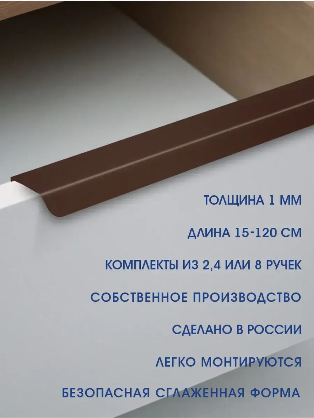 Мебельная ручка, коричневая, 80 см, 4 шт