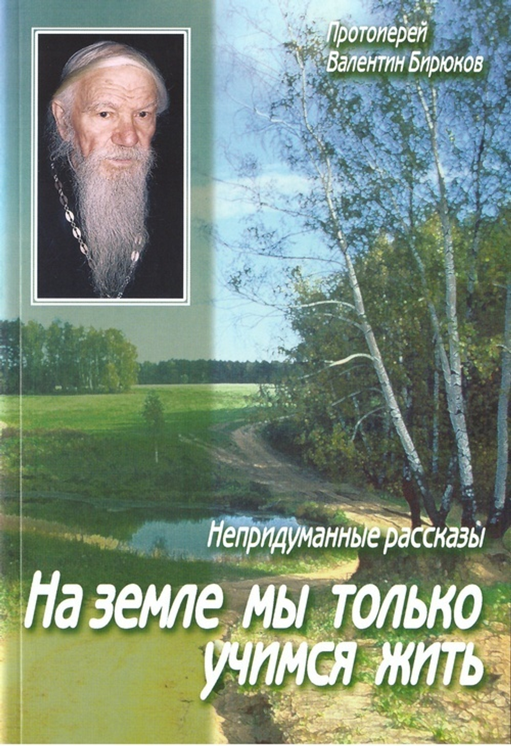 На земле мы только учимся жить. Протоиерей Валентин  Бирюков