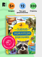 Главная энциклопедия дошкольника