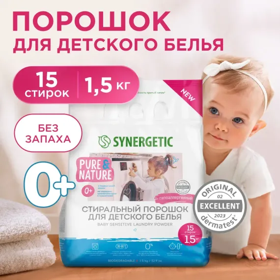 Порошок для детского белья Synergetic с 0месяцев 1.5кг