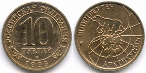 Набор из 4-х монет Арктикуголь - Шпицберген (10, 25, 50 и 100 рублей). 1993 год