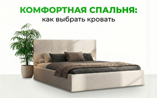 Как выбрать кровать для комфортной спальни: подробное руководство