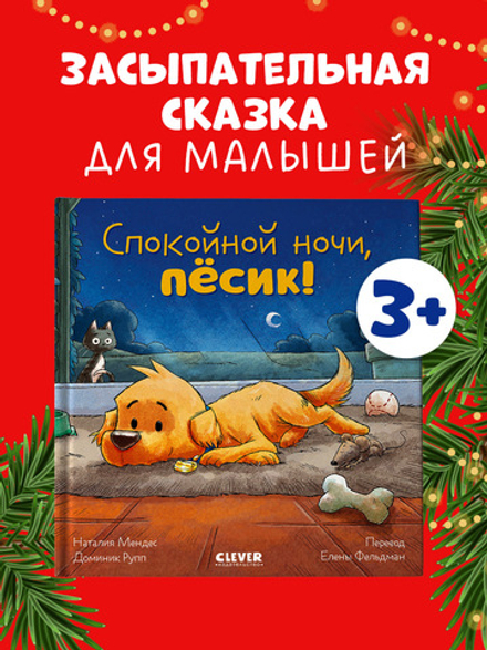 Сказка на ночь. Спокойной ночи, пёсик!