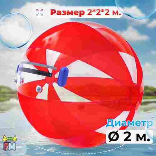 Аттракцион Водный шар ПВХ «Малина» 2*2*2 м