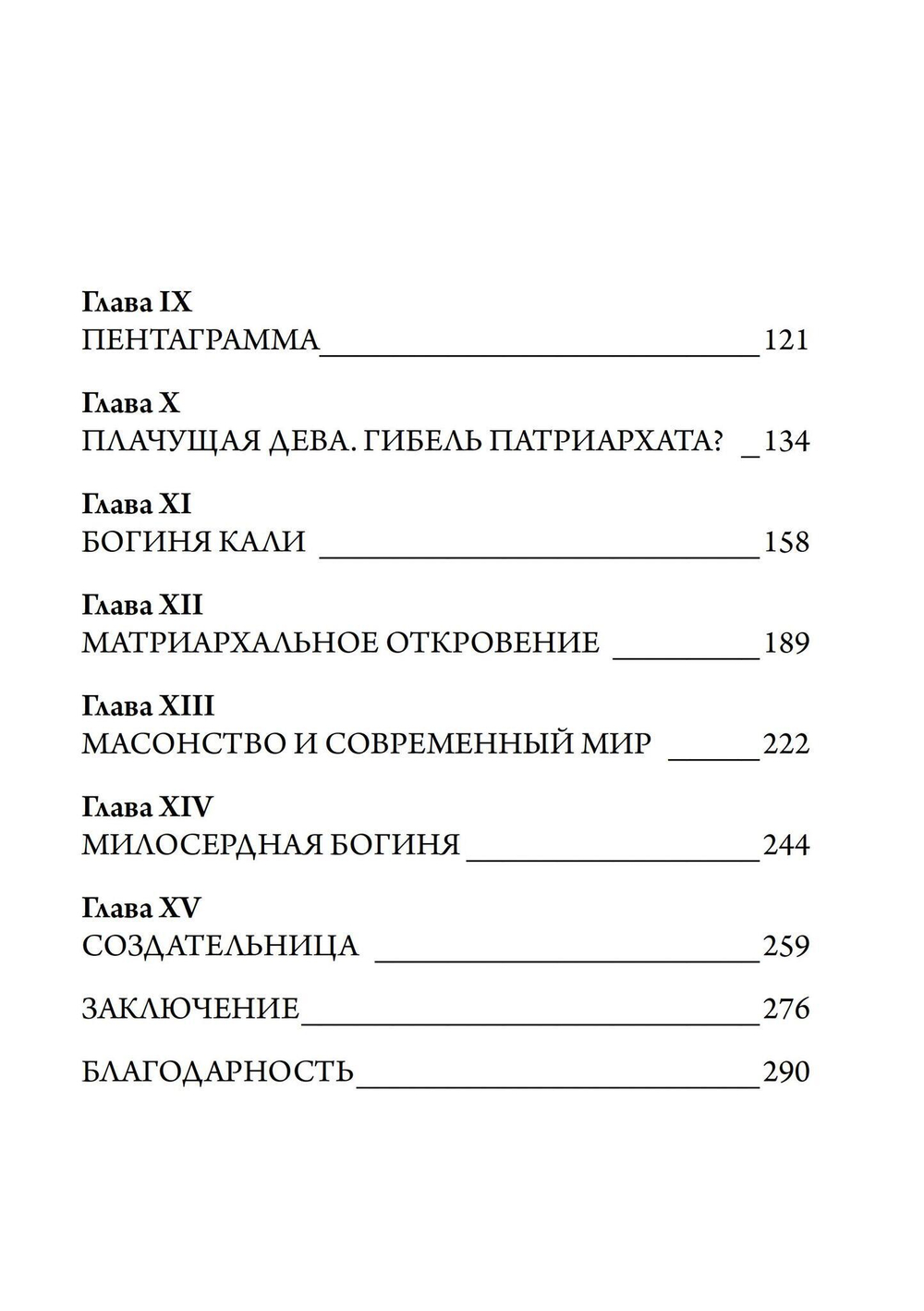 Масонство и Сокрытая Богиня (PDF)