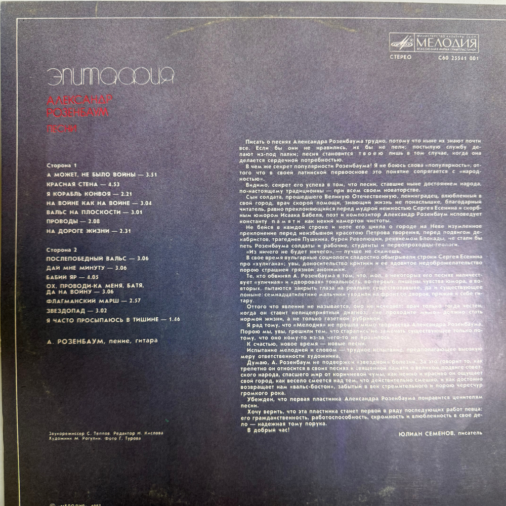 Виниловая пластинка Александр Розенбаум ‎– Эпитафия (Мелодия) LP