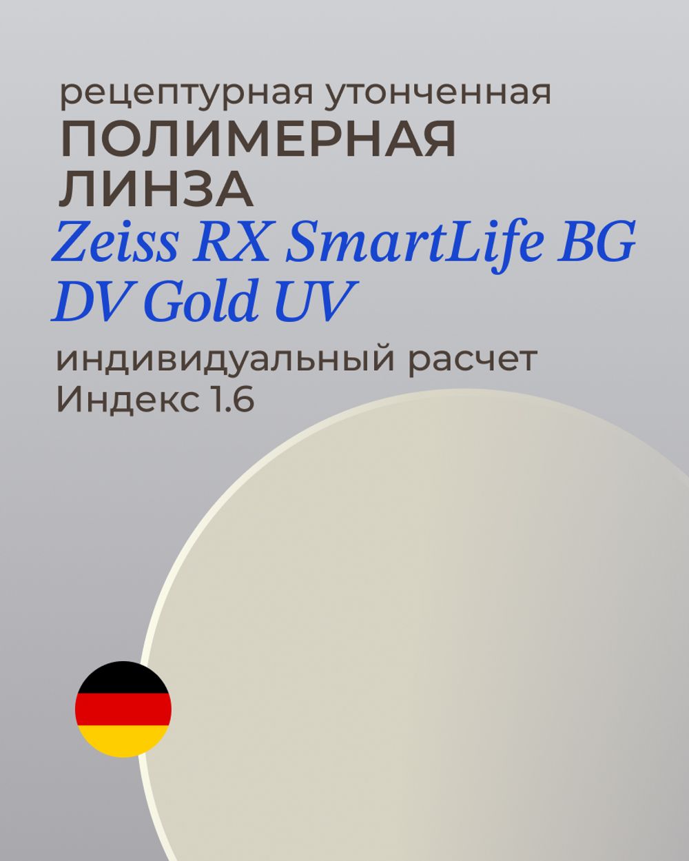 Линза Zeiss RX SmartLife BlueGuard Gold UV 1.6