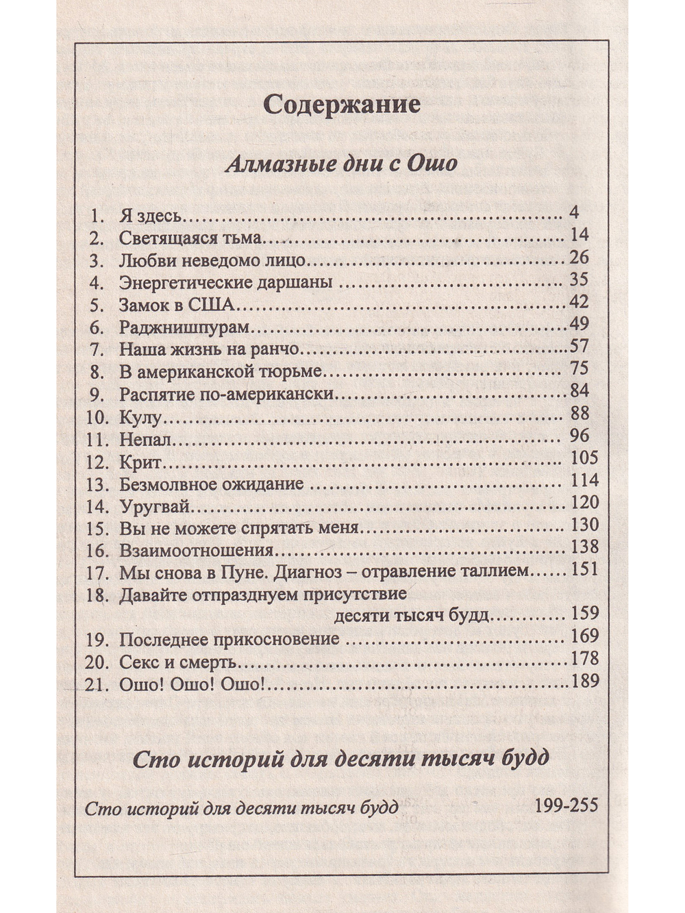 Алмазные дни с Ошо. Десять тысяч Будд