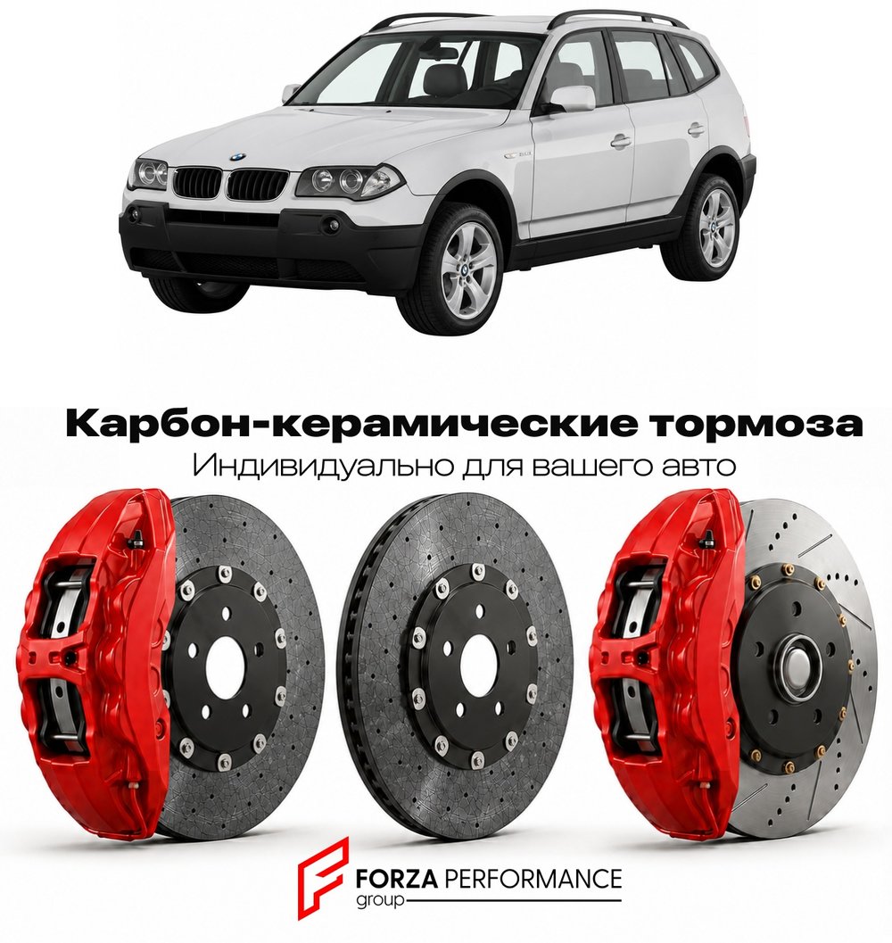 Карбон-керамическая тормозная система для BMW X3 I E83 2003-2010 БМВ