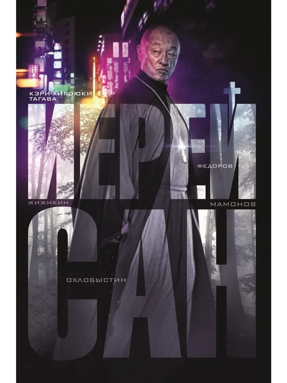 Иерей-сан. Исповедь самурая (2014) (КИНО USB)