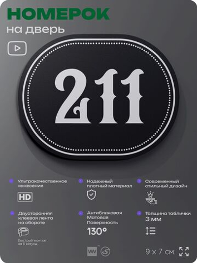 Номерок на дверь квартиры 211, для кабинета, офиса, шильдик 9 х 7 см, черный, Айдентика Технолоджи