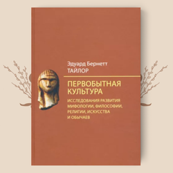 Первобытная культура. Исследования развития мифологии, философии, религии, искусства и обычаев, Эдуард Тайлор