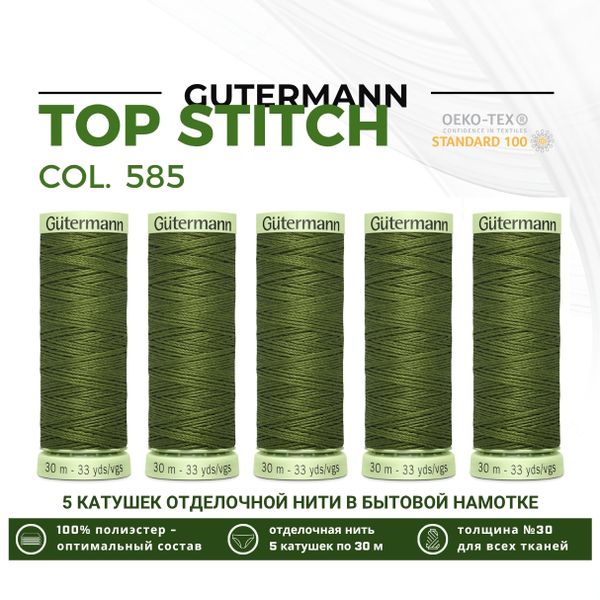 Нитки отделочные Gutermann Top Stitch 30 (30 метров), 5 кат. | 585 т.папоротник