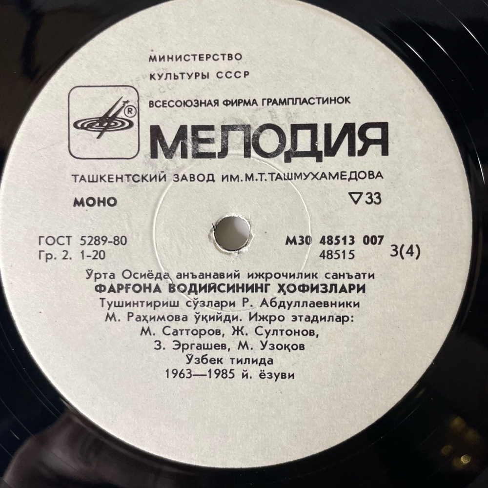 Винтажная виниловая пластинка LP Хафизы Ферганской Долины, Традиционное Исполнительное Искусство Средней Азии (СССР 1988)