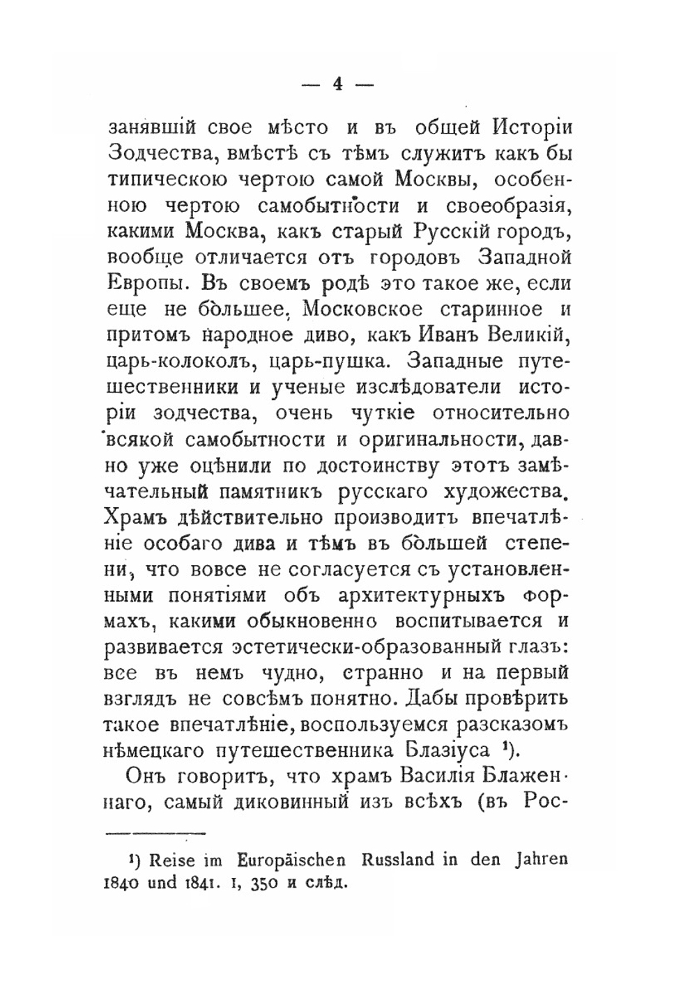 Русское искусство. Черты самобытности в древне-русском зодчестве | И. Забелин
