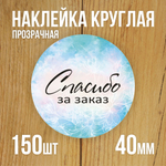 Наклейка стикер прозрачная круглая 40 мм 150 шт "Спасибо за заказ"