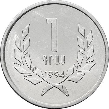 1 драм 1994 Армения