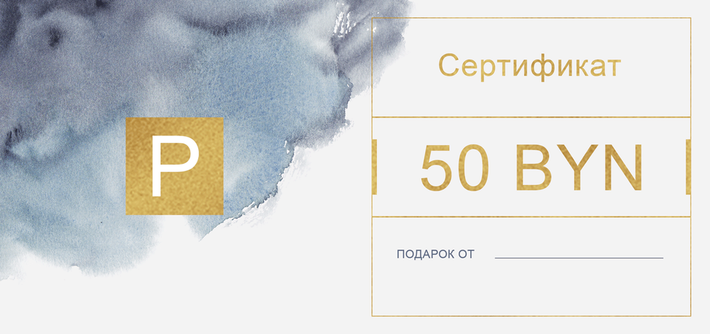 Подарочный сертификат на 50 BYN