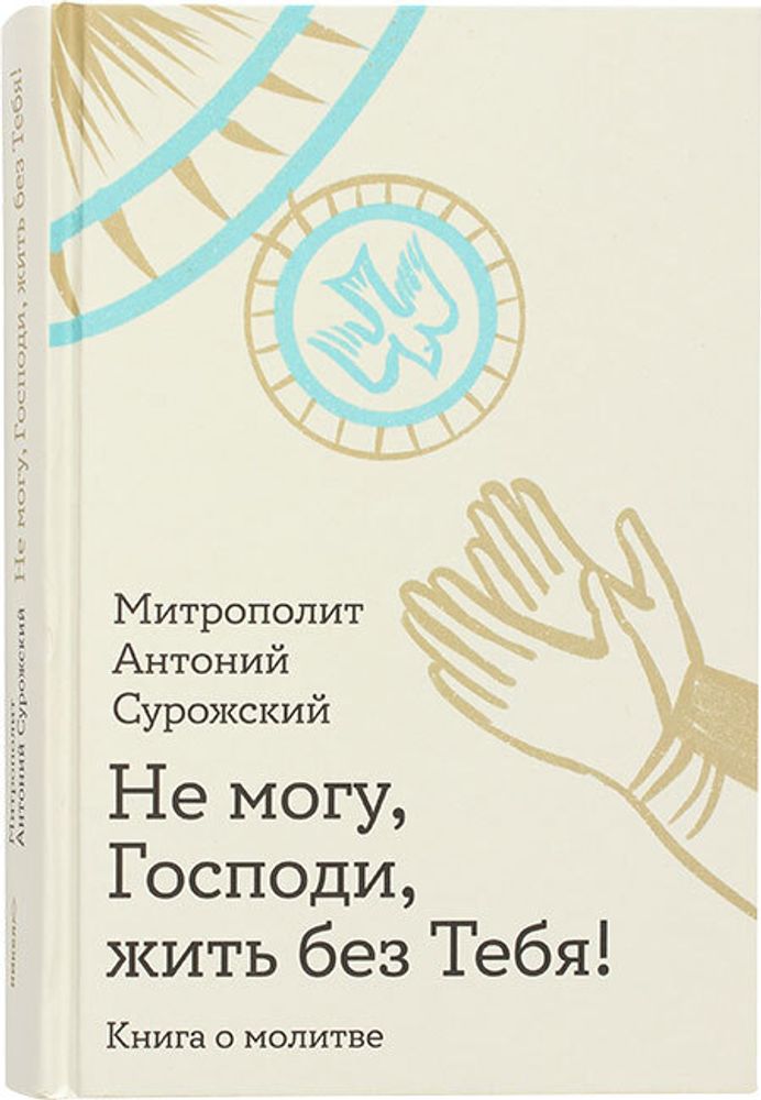 ne-mogu-gospodi-zhit-bez-tebya-kniga-o-molitve-116477-548527