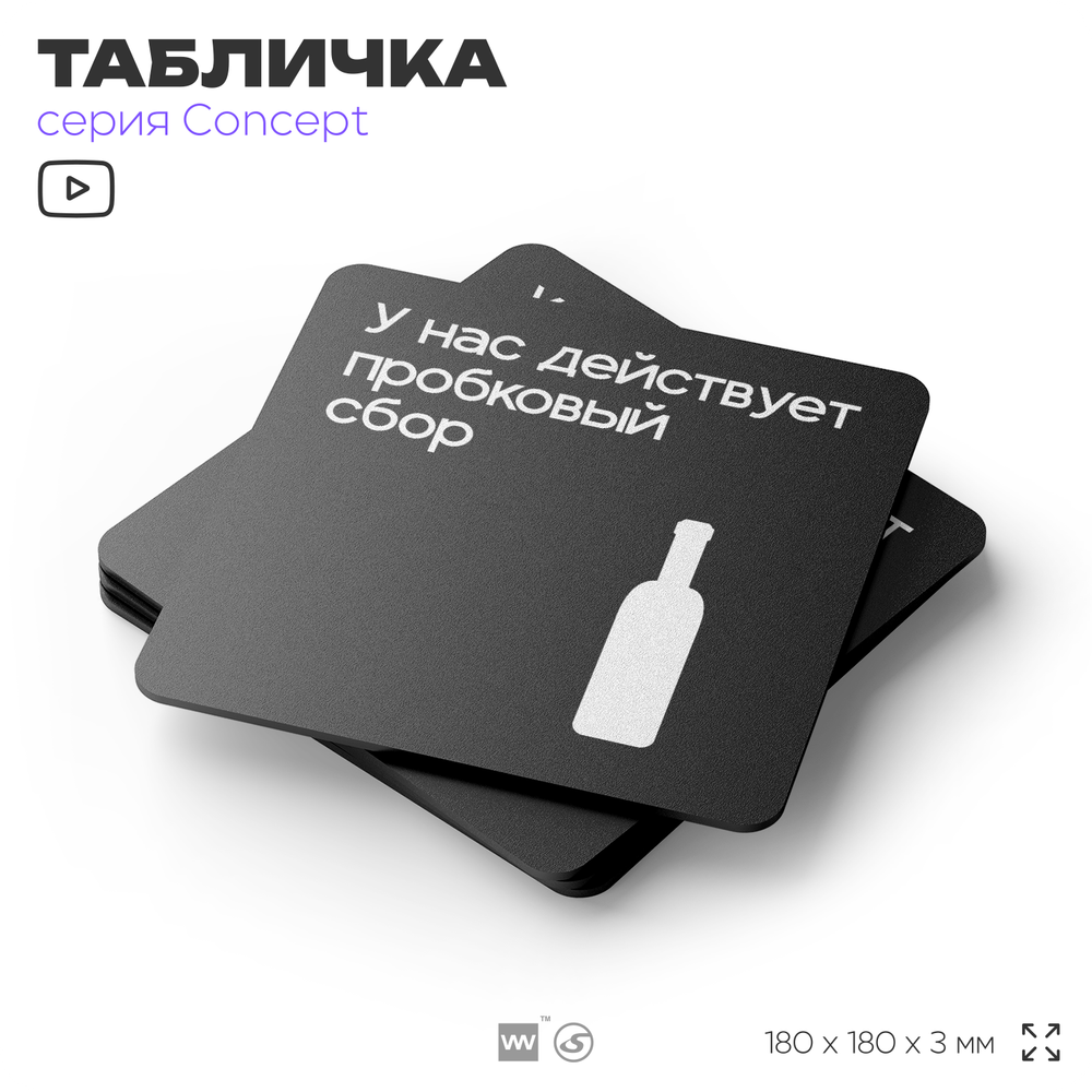 Табличка Пробковый сбор, на дверь и стену, информационная и навигационная, серия CONCEPT, 18х18 см, пластиковая, Айдентика Технолоджи