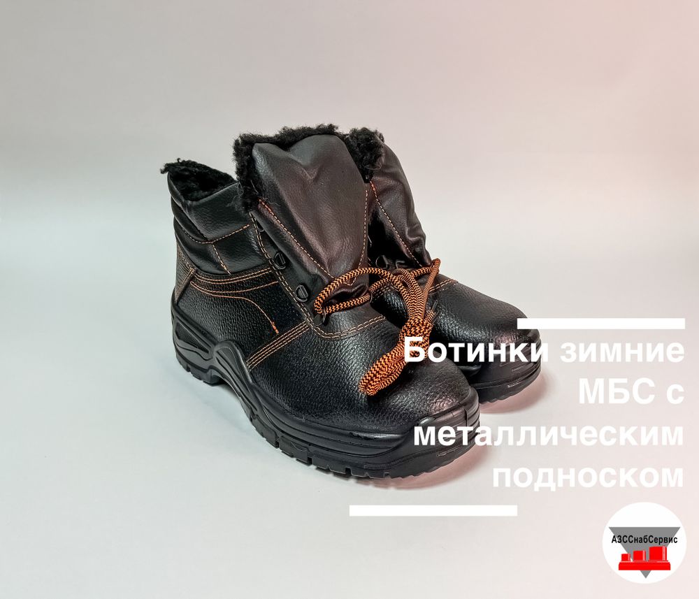 Ботинки зимние МБС с металлическим подноском, р.45
