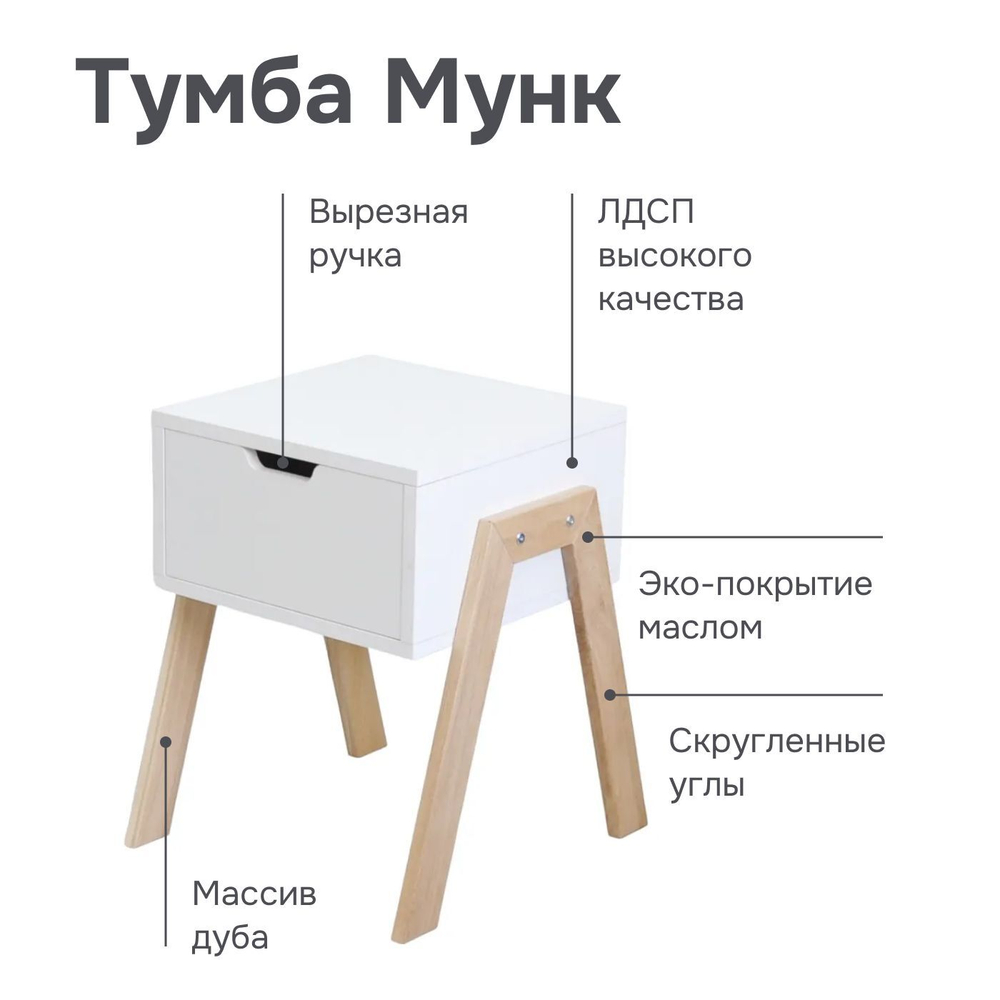 Тумба прикроватная Мунк в спальню и прихожую, с ножками из дуба, с ящиком, белый
