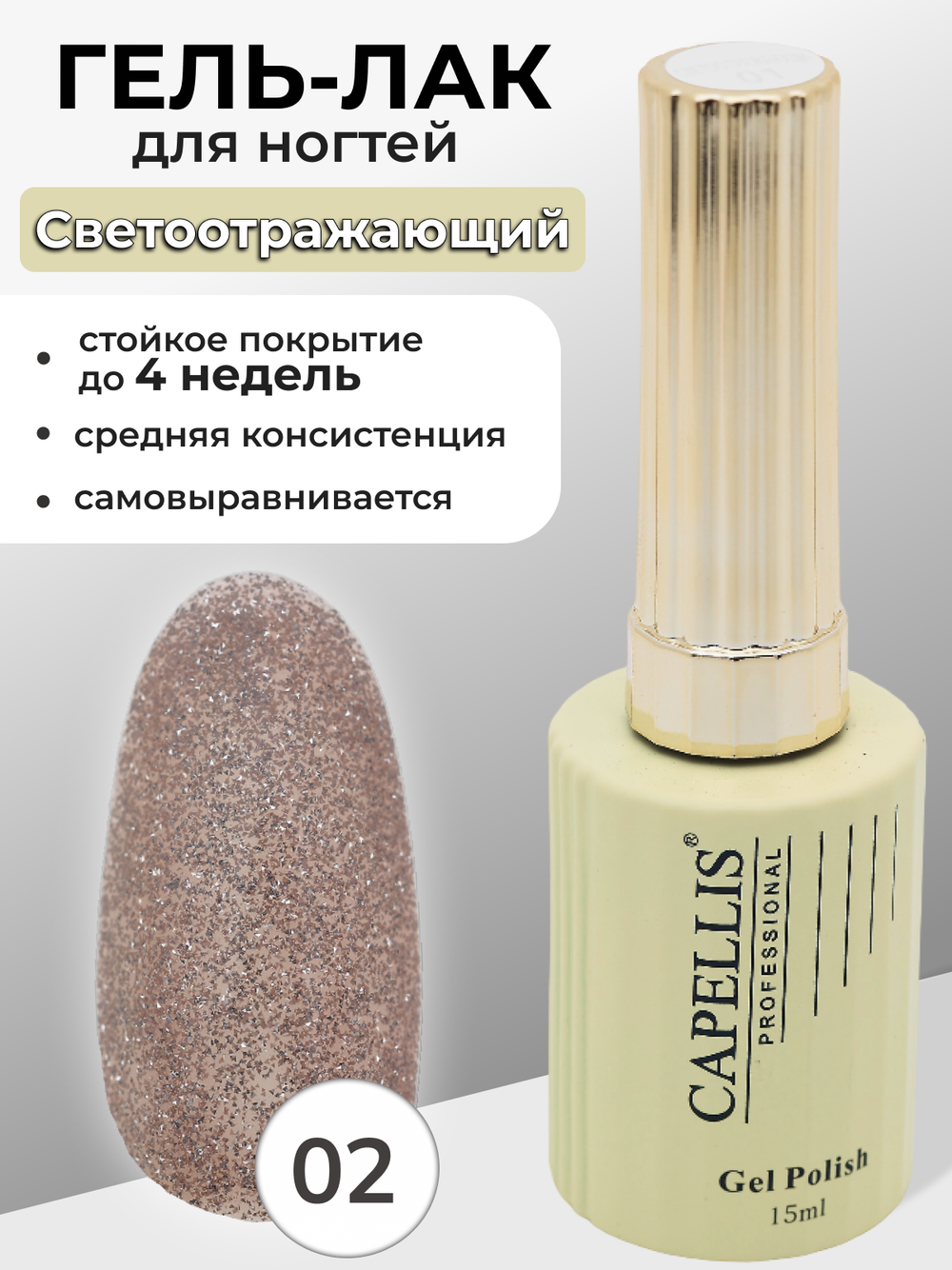 Capellis Гель лак для ногтей светоотражающий с блестками №02 15мл
