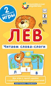 Читаем слова-слоги. Набор карточек. "Лев"